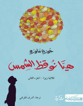 هيا نوقظ الشمس هيا نوقظ الشمس